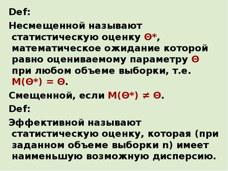 Оценка лямбда параметра распределения лямбда называется несмещенной если