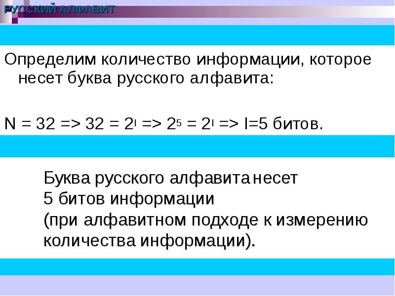 Сколько информации несет. Какое количество информации в одной букве русского алфавита. Как определяется количество информации. Кол-во информации несет одна буква алфавита. Найти количество информации буквы русского алфавита.