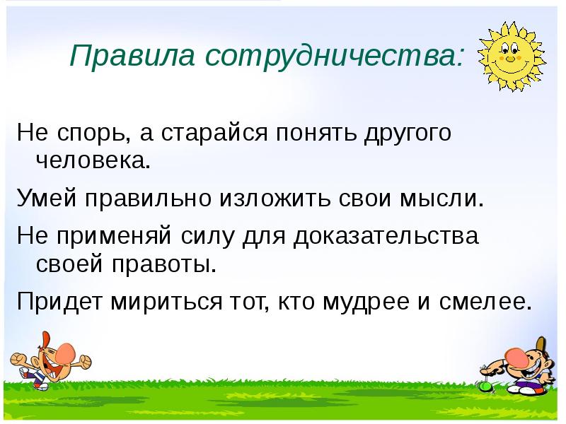 Правила взаимодействия. Правила сотрудничества для детей. Правила взаимодействия в классе для 5 класса. Человек умеющий правильно и красиво излагать свои мысли.