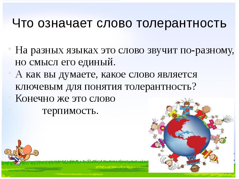 Слова толерантности