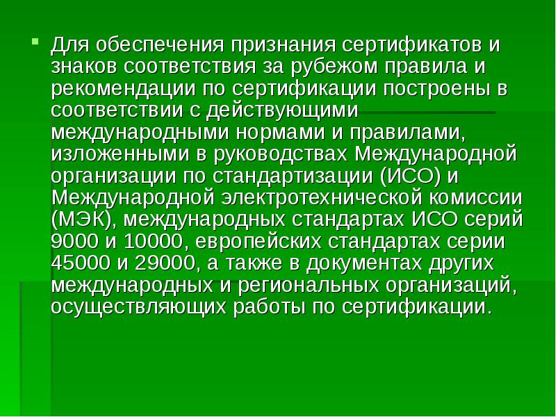 Правила признания сертификатов соответствия. Правила признания сертификатов соответствия