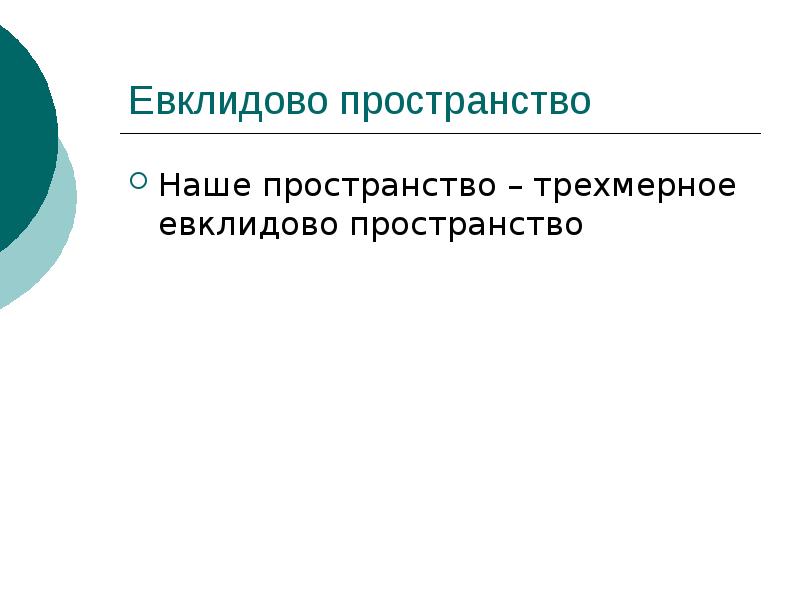 Евклидово пространство презентация