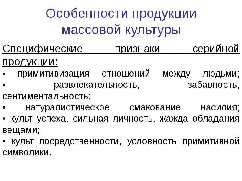 Признаки массовой культуры. Массовая культура приз. Специфические признаки массовой культуры. Основные признаки массовой культуры.