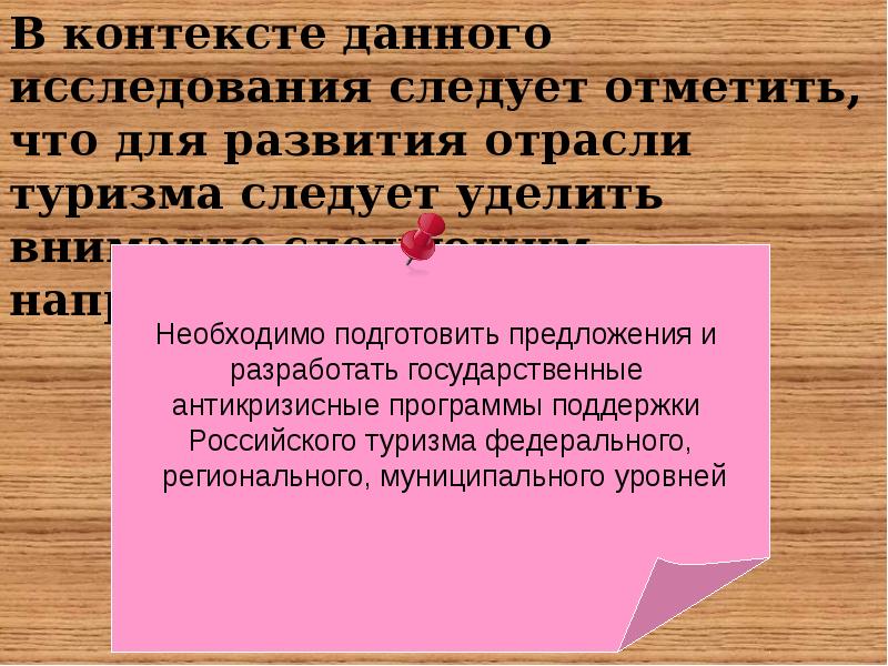 Предложения по развитию туризма.