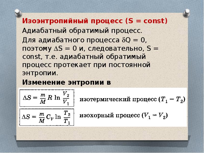 Изоэнтропийный процесс