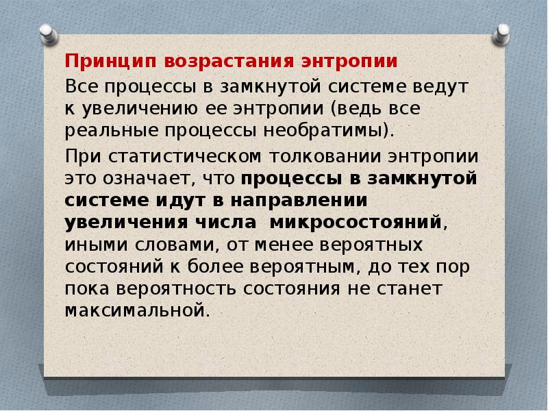 Физика. Энтропия системы возрастает. Все реальные процессы. Энтропия системы возрастает при. Принцип возрастания энтропии.