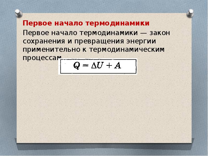 Применение законов термодинамики 10 класс