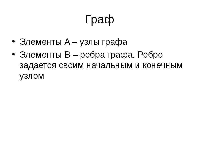 Дано c. Узел графа.