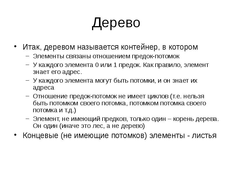 Дерево (структура данных). Как называется узел дерева, у которого нет потомков?. Состав бинарного дерева. Как называется узел дерева не имеющий предков. Как называется узел дерева не имеющий предков.