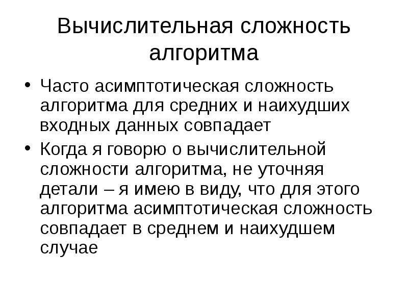 Сложность алгоритма по памяти. Вычислительная сложность алгоритма. асимптотическая оценка алгоритма. асимптотическая сложность алгоритма. алгоритмы поиска сложность.