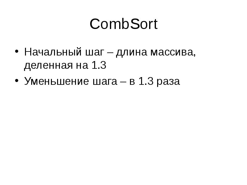 Дано c 3 6. Контейнеры данных c++. Comb sort с++. COMBSORT time Performance.