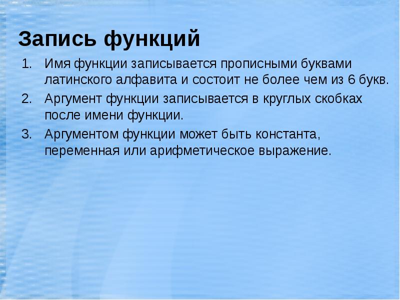 Аргумент буква. Имя функции. Аргументы функции записываются в. Аргументы функции записываются в круглых скобках. Имя функции аргумент 1.