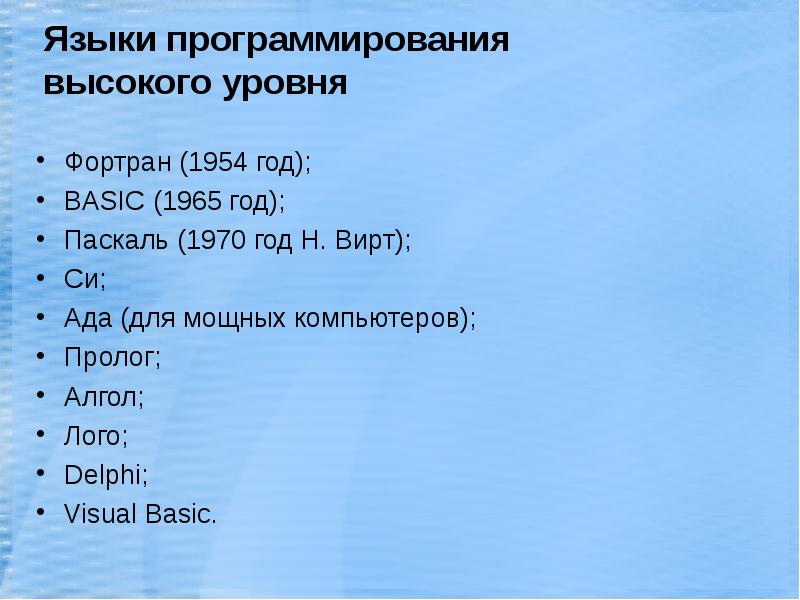 Языки программирования высокого уровня. Первые языки программирования высокого уровня. Высокоуровневых языков программирования. Языки программирования высокого уровня примеры.