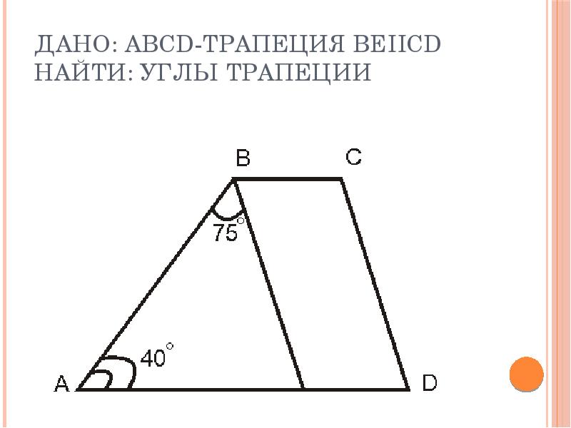 Дано abcd трапеция угол