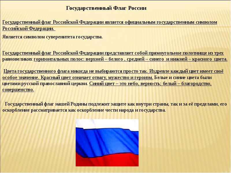 Официально государственным флагом. Символ суверенитета государства. Символы государственного суверенитета России. Символами государственного суверенитета являются. Суверенитет РФ государственные символы РФ.