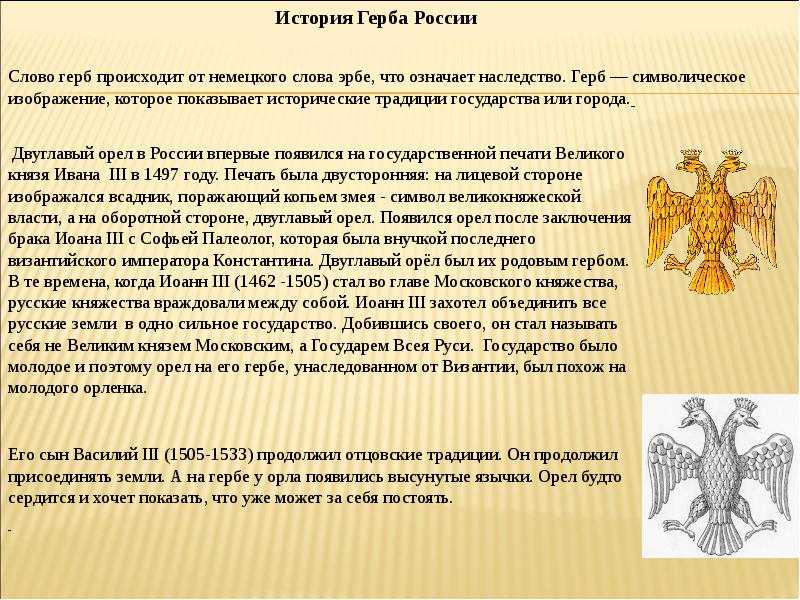 Что известно о происхождении изображения двуглавого орла на гербе россии