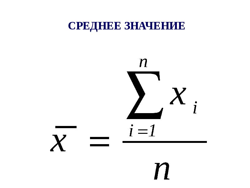 Средние значения и их применение в статистике индивидуальный проект