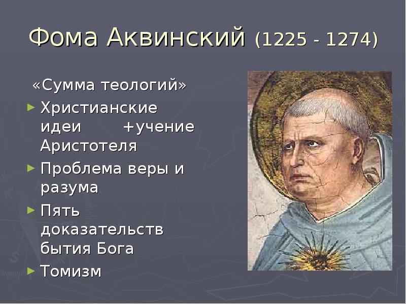 5 доказательств аквинского. Фома Аквинский эпоха Возрождения. Фома Аквинский философ эпохи Возрождения. Фома Аквинский о Боге. Фома Аквинский 5 доказательств веры.