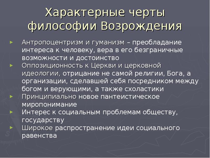 Особенности философии возрождения антропоцентризм. Черты гуманизма эпохи Возрождения. Черты философии Возрождения. Антропоцентризм и гуманизм философии эпохи Возрождения. Антропоцентризм философии эпохи Возрождения.