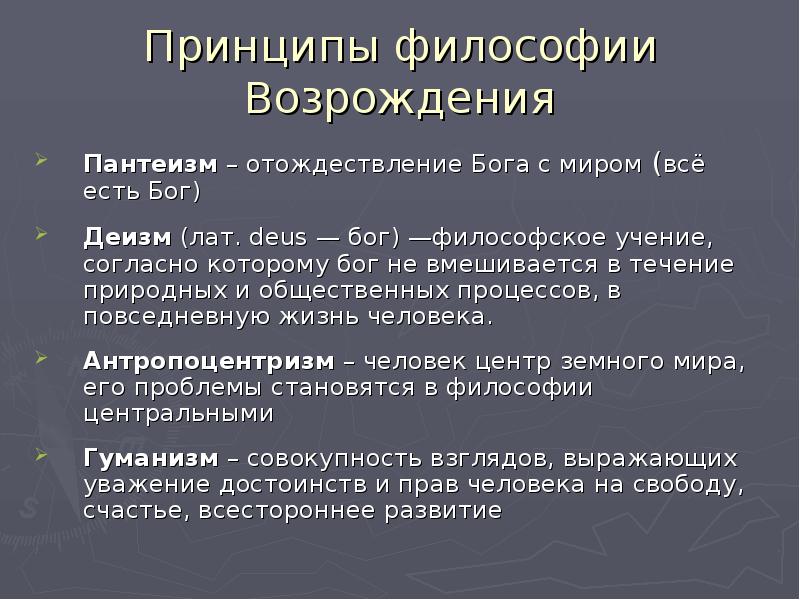 Философия возрождения пантеизм. Принципы философии Возрождения. Основные принципы философии эпохи Возрождения. Пантеизм в философии эпохи Возрождения. Философия Возрождения антропоцентризм.