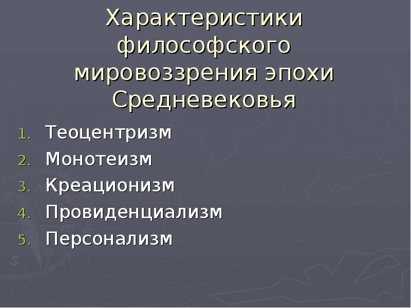 Теоцентризм мировоззренческая. Теоцентризм монотеизм креационизм. Провиденциализм в средневековой философии. Теоцентризм эпохи средних веков. Провиденциализм это в философии.