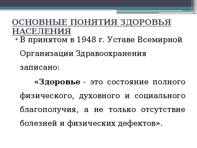 5 определений понятия здоровье. Основные понятия здоровья. Основные понятия здорового населения. Понятие здоровья населения. Определение понятия здоровье.