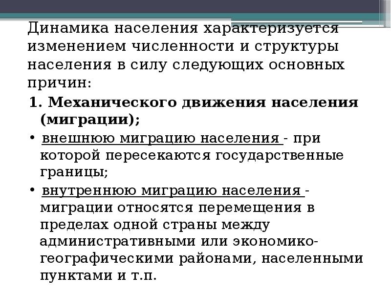 Население характеризуют. Динамика населения характеризуется изменениями. Виды динамики населения. Динамика народонаселения виды. Понятие динамика населения виды движения населения.