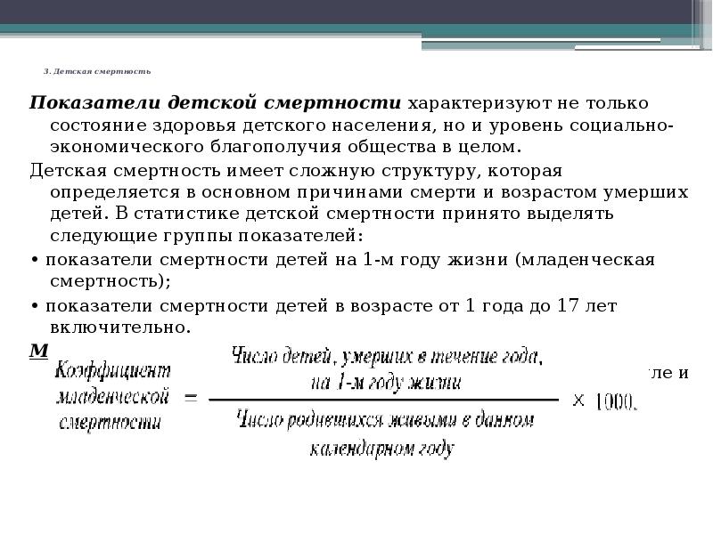 Показатель смертности является. Показатель детской смертности. Детская смертность показатели. Формула расчета детской смертности. Коэффициент детской смертности рассчитывается по формуле.