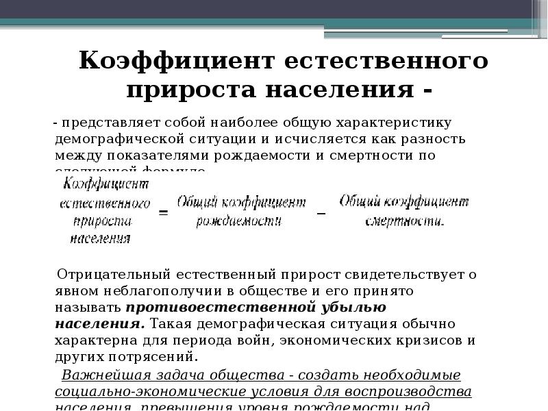 Что такое естественный прирост населения. Коэффициент естественного прироста. Коэффициент естественного прироста формула. Общий коэффициент естественного прироста. Общий коэффициент естественного прироста населения формула.