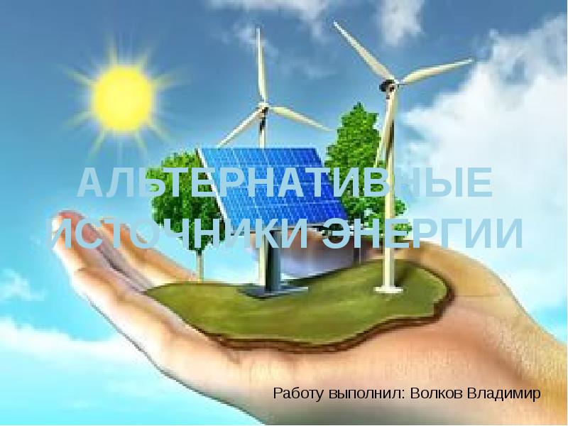 Альтернативные Источники Энергии Реферат По Экологии