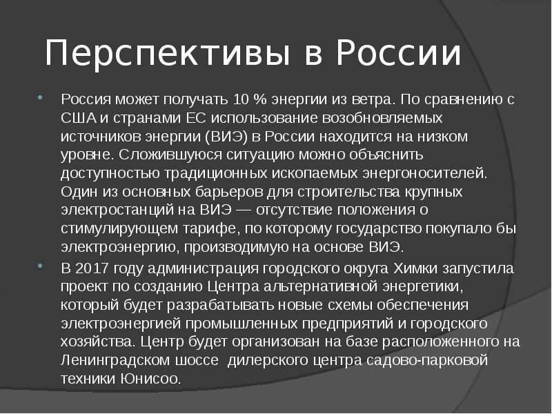 Развитие нетрадиционных источников энергии в россии как альтернативы традиционным презентация