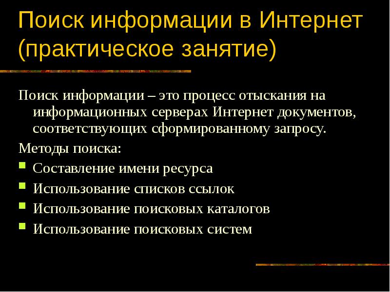 Правила найду. Поиск информации в интернете. Способы поиска информации в интернете. Поинск инвофрмации в интерненет. Способы поиска информации в сети интернет.