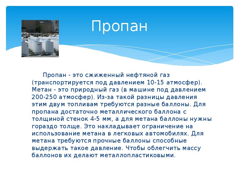 Природный источник пропана. Сжиженный ГАЗ пропан. Виды газа природный и сжиженный. Сжиженный ГАЗ И природный ГАЗ пропан. Презентация на тему пропан.