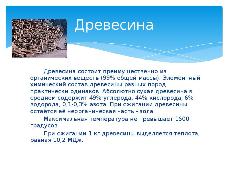 Древесины химическое вещество. Химический состав древесных опилок. Элементарный химический состав древесины. Химическая формула древесины. Основные компоненты древесины химия.