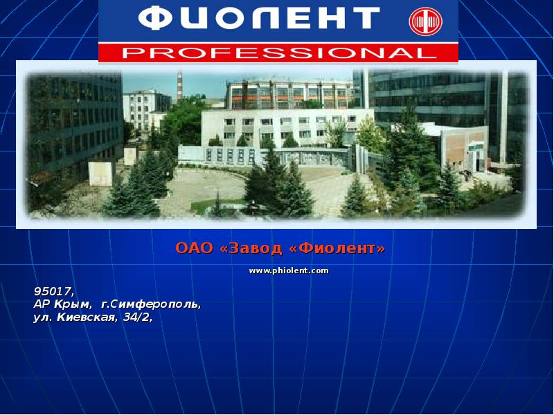 Фиолент Симферополь Официальный Сайт Магазин Завод