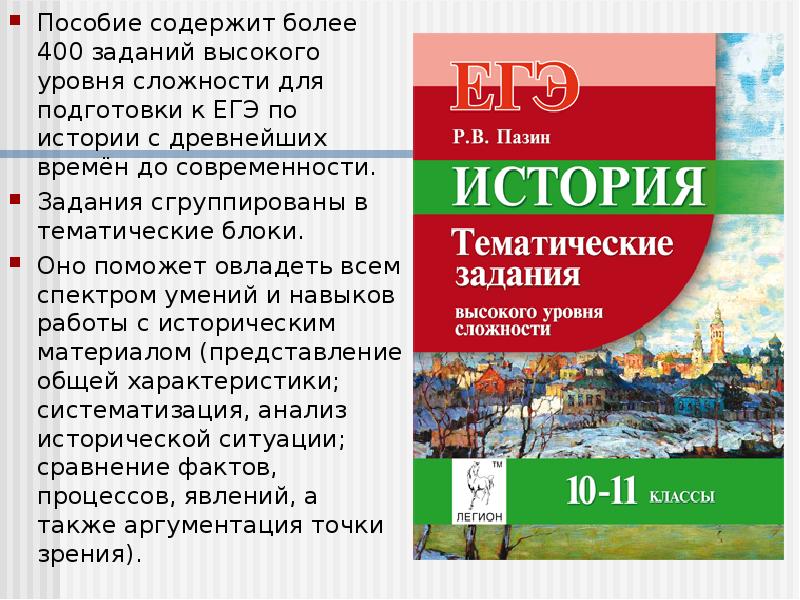 Пазин задания высокого уровня сложности