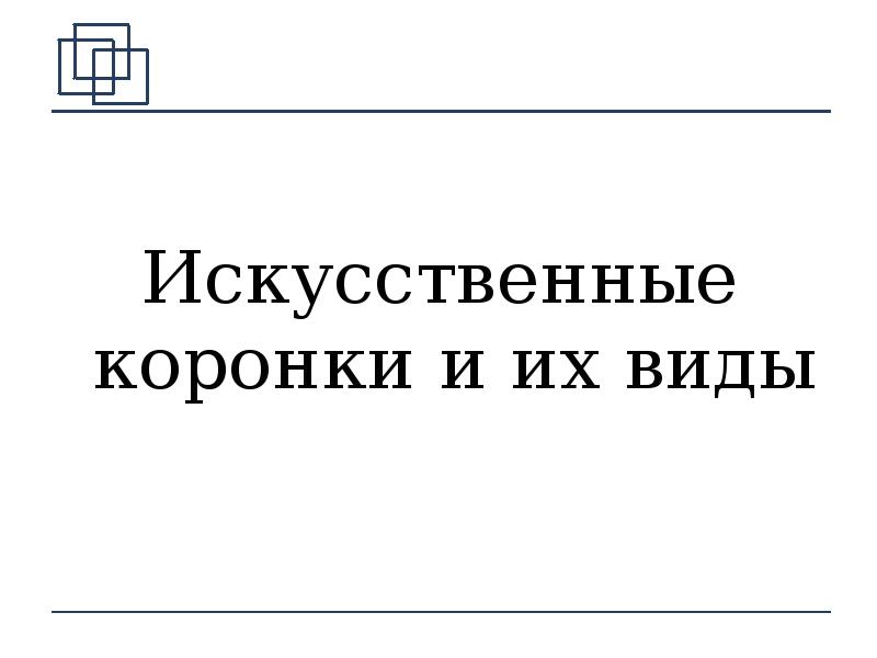 Искусственные коронки и их виды