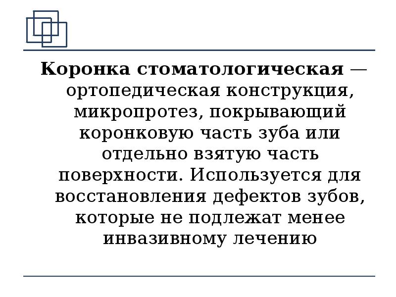 Коронка стоматологическая — ортопедическая конструкция, микропротез, покрывающий коронковую часть зуба или