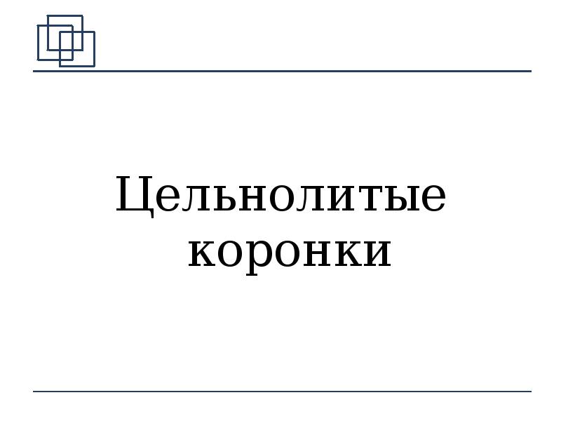 Цельнолитые коронки