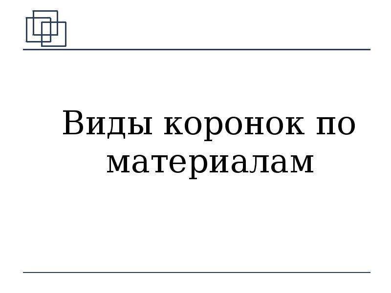 Виды коронок по материалам