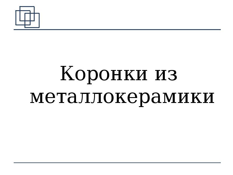 Коронки из металлокерамики