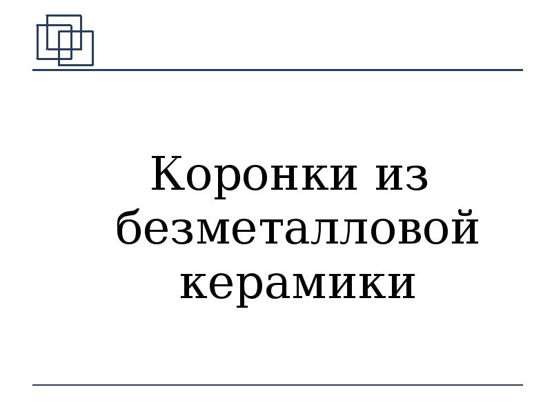 Коронки из безметалловой керамики