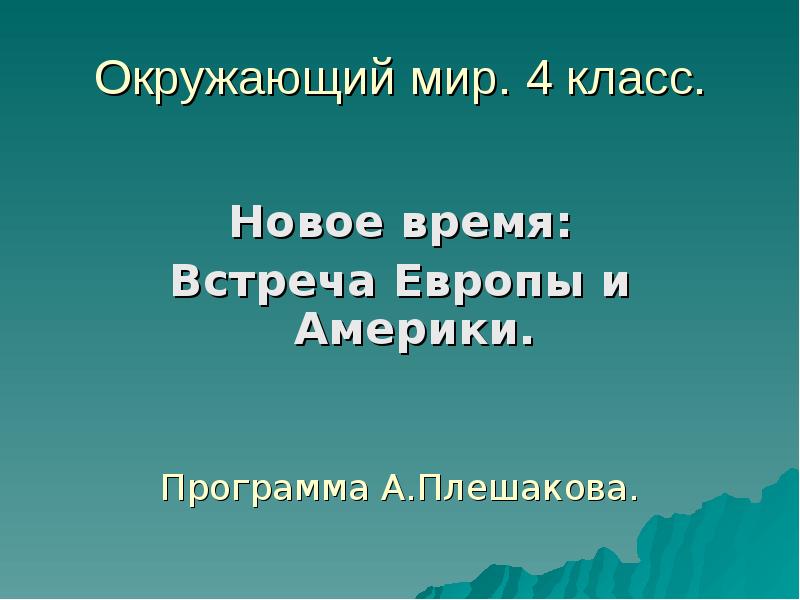 Презентация новое время 4 класс