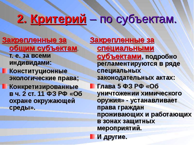 Общий субъект. Эколого-правовой статус человека. Экологическое право критерии.