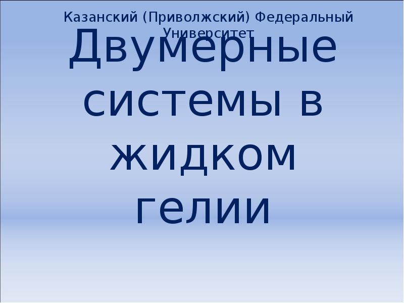Двумерные системы в жидком гелии Двумерные системы в жидком гелии