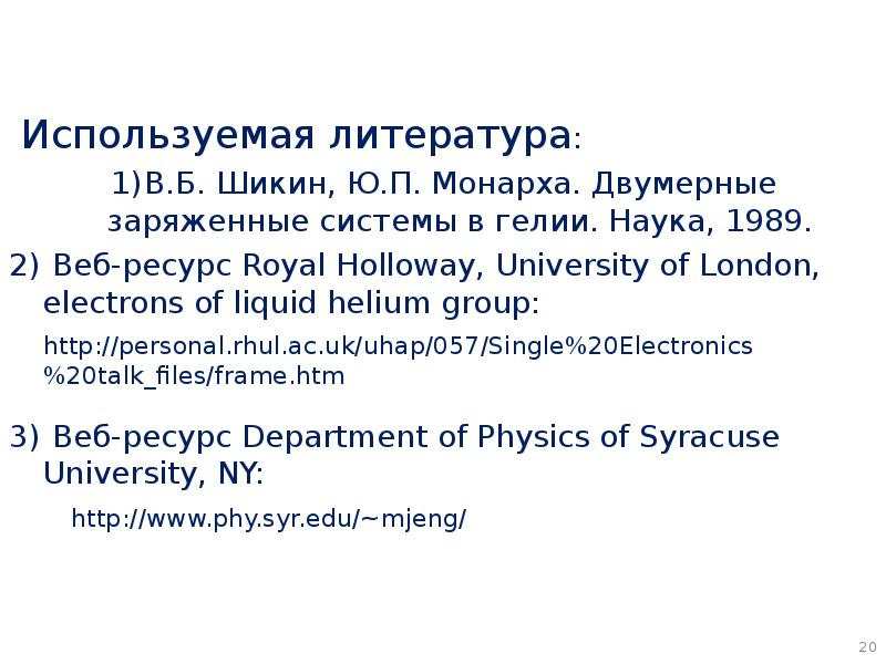 Используемая литература:  Используемая литература: В.Б. Шикин, Ю.П. Монарха. Двумерные заряженные