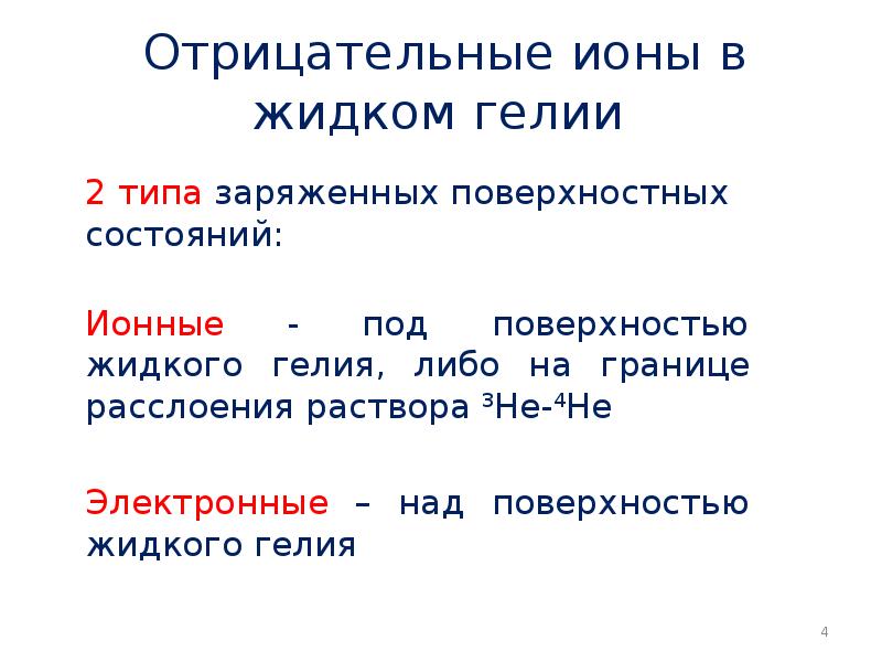 Отрицательные ионы в жидком гелии Отрицательные ионы в жидком гелии