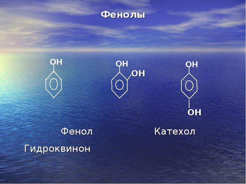 Презентация на тему фенол