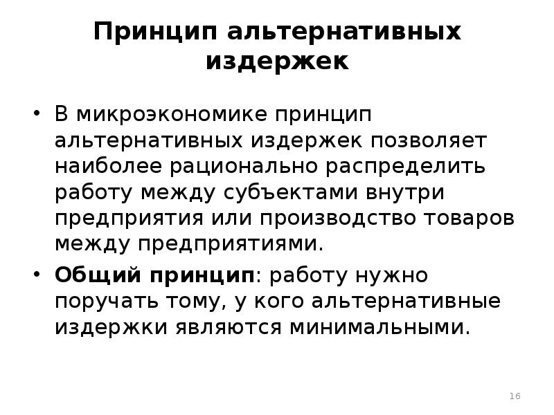 Альтернативные затраты представляют расходы на альтернативный проект инвестирования