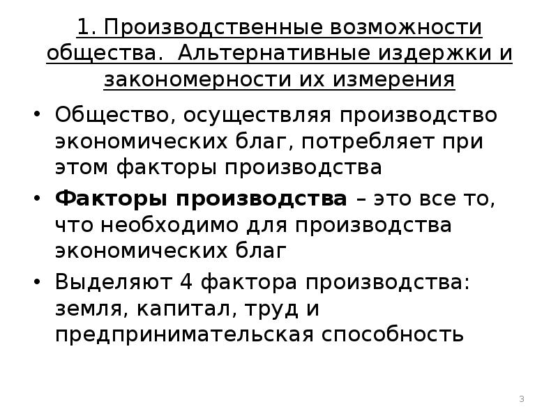 Общество осуществлять. Производственные возможности общества. Производственные возможности общества альтернативные издержки. Альтернативные издержки и закономерности их измерения. Альтернативные издержки Микроэкономика.